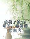 他罚了她30眼子，根根带出血肉