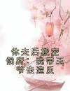 休夫后搬空候府：我带王爷去造反