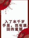 入了本千岁手里，岂有退回的道理