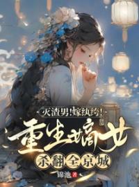 小说《灭渣男！嫁纨绔！重生嫡女杀翻全京城》白朝颜陆南砚全文免费试读