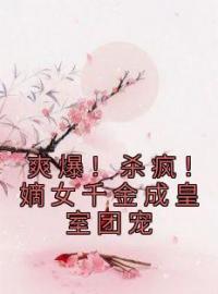 《爽爆！杀疯！嫡女千金成皇室团宠》最新章节 爽爆！杀疯！嫡女千金成皇室团宠唐馨炎唐玉菁全文阅读