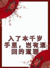 入了本千岁手里，岂有退回的道理柳若词顾玄铭小说结局完整全文