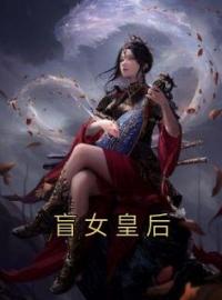 《盲女皇后》最新章节 盲女皇后叶清歌萧则全文阅读