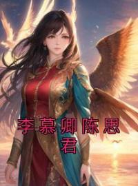 《李慕卿陈思君》李慕卿陈思君全文免费阅读