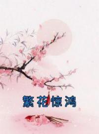 繁花惊鸿全文免费试读(清芷刘十三) 完结版