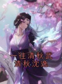 《一往清秋武清秋沈逸》武清秋沈逸昭昭全文阅读