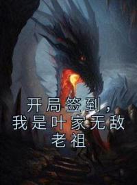 《开局签到，我是叶家无敌老祖》叶休叶擎苍小说在线阅读