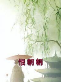 恨朝朝完整全文阅读 满满苏裴安小说结局无删节