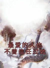 小说《最爱的人也不曾信任过她》江岁宁谢渝州全文免费试读