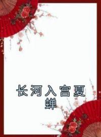 长河入宫夏蝉(夏蝉李烈)全文完结在线阅读完整版