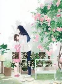 甜诱小妻，大叔轻点宠完整全文阅读 陈念念顾司霈小说结局无删节