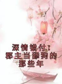 深情错付：郡主当舔狗的那些年全文免费试读(宋宛君慕祁安) 完结版