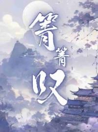 《箐箐叹》完结版精彩阅读 沈箐严以墨小说在线阅读