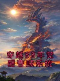 穿越88年觉醒曹贼系统全文免费试读(刘长福南宫琉璃) 完结版