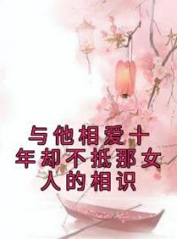 与他相爱十年却不抵那女人的相识全文免费阅读 与他相爱十年却不抵那女人的相识程景之柳茹玉小说最新章节