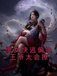 主角叫顾如月顾烟罗的小说是什么 傻女快逃偏执王爷太会撩全文免费阅读