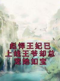 《彪悍王妃已上线王爷却总宠她如宝》顾华菁白凌天小说在线阅读