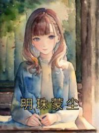 《明珠蒙尘》季明珠周应淮全文免费阅读