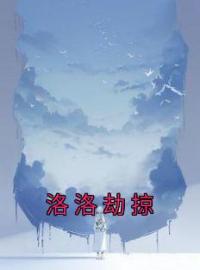 洛洛劫掠全文免费试读(乔宁晚祁庭霄) 完结版