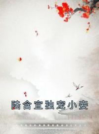 《陆含宜独宠小妾》大结局免费阅读 《陆含宜独宠小妾》最新章节目录