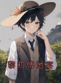 《黎初傅池宴》最新章节 黎初傅池宴黎初傅池宴全文阅读