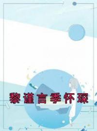 《黎谨言季怀琛》最新章节 黎谨言季怀琛黎谨言季怀琛全文阅读