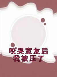 席枕玉松松小说叫什么_咬哭室友后我被压了小说