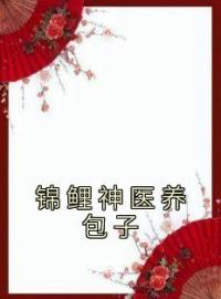 锦鲤神医养包子(苏叶林氏)全文完结在线阅读完整版