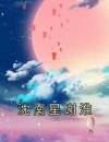 沈南星谢淮