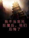 我不当宠兄狂魔后，他们后悔了