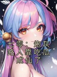 《七零：炮灰路人靠吃瓜成仙了》免费试读 阮青禾陈雪小说在线阅读