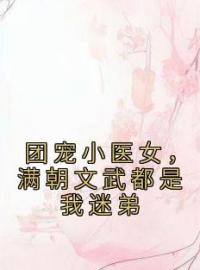 离若舟苏子行小说《团宠小医女，满朝文武都是我迷弟》全文及大结局精彩试读