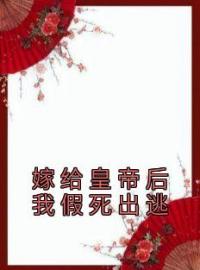 主角叫司宁轩辕拓的小说是什么 嫁给皇帝后我假死出逃全文免费阅读