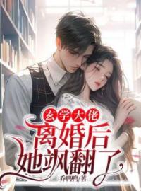 玄学大佬离婚后，她飒翻了免费试读(孟星鸾周聿白小说全本资源) 无广告