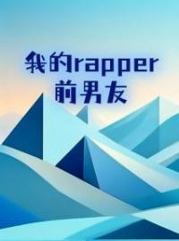 我的rapper前男友全文免费阅读 我的rapper前男友顾桉桉祁野最新章节