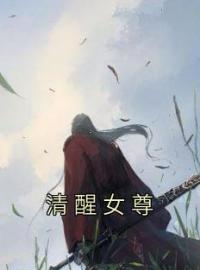 《清醒女尊》小妹女仙最新章节全文免费阅读