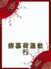 秦慕荷温敛行柳桑愿程谨言小说结局完整全文