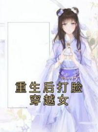 重生后打脸穿越女免费试读(秦芳芷沈玄澈小说全本资源) 无广告