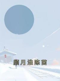 《顾月淮陈茵》顾月淮陈茵全文免费阅读