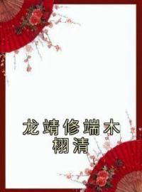 《龙靖修端木栩清》端木栩清龙靖修全文免费阅读