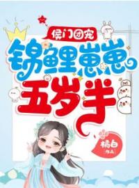 侯门团宠：锦鲤崽崽五岁半叶兜兜叶焱翊王小说在线阅读 侯门团宠：锦鲤崽崽五岁半最新章节