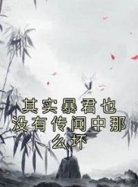 姜成宸妃小说《其实暴君也没有传闻中那么坏》全文及大结局精彩试读