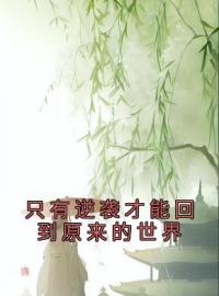 孟璇谢轩小说《只有逆袭才能回到原来的世界》全文及大结局精彩试读