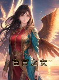 《宦官之女》最新章节 宦官之女玖玖傅今安全文阅读