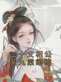 《二十文相公裴九棠绾绾》最新章节 二十文相公裴九棠绾绾裴九棠秦绾绾全文阅读