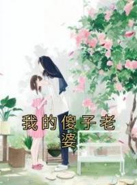 我的傻子老婆完整版全文阅读 林茹游斯年小说 大结局