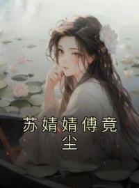 《苏婧婧傅竟尘》免费试读 苏婧婧傅竟尘小说在线阅读