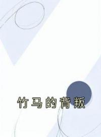 竹马的背叛(林绾绾谢惟)全文完结在线阅读完整版