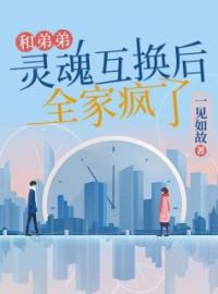 和弟弟灵魂互换后，全家疯了全章节免费试读 主角金金王今今完结版