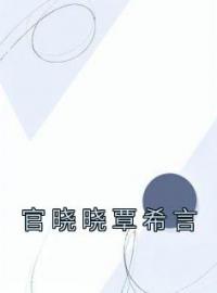 官晓晓覃希言完整版全文阅读 官晓晓覃希言小说 大结局